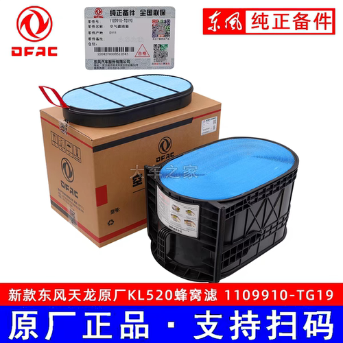 东风畅行X7天龙KL460 470 520 560蜂窝滤芯1109910-TG190空气滤芯
