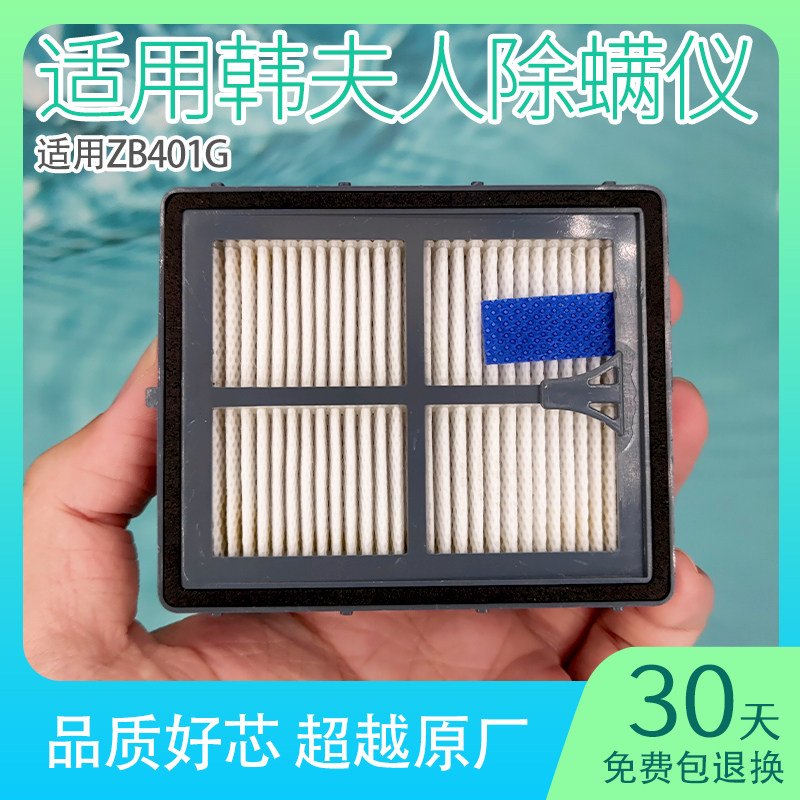 适用韩夫人除螨仪滤芯S1-1/SC2905海尔ZB401G过滤网家用配件大全