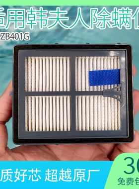 适用韩夫人除螨仪滤芯S1-1/SC2905海尔ZB401G过滤网家用配件大全