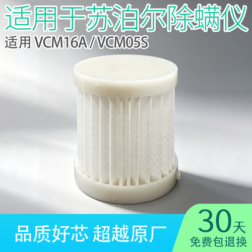 适用苏泊尔除螨仪滤芯VCM16A/VCM05S过滤网手持替换家用配件大全