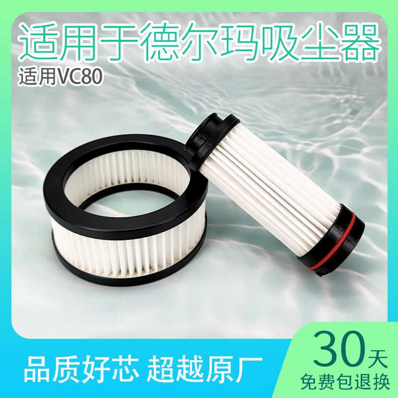 适用德尔玛vc80pro滤芯吸尘器过滤网无线手持进风口海帕配件大全