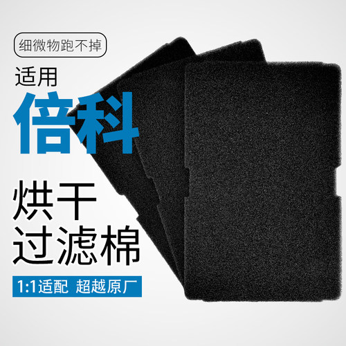 适用小天鹅beko倍科烘干机过滤棉