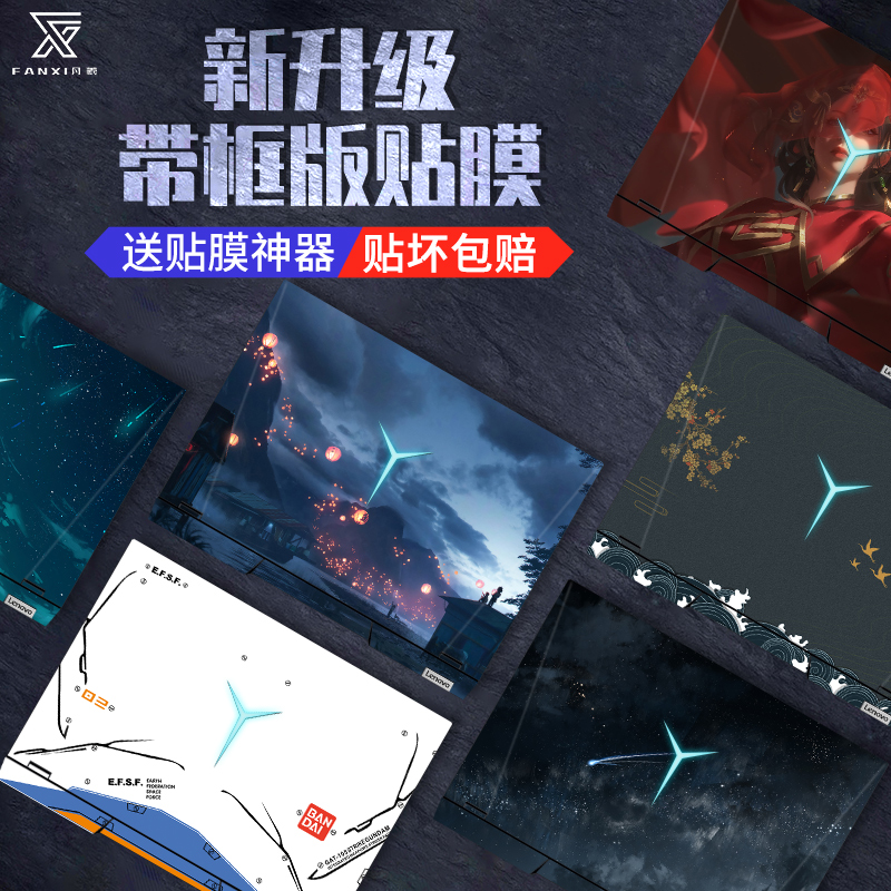 凡羲升级带框版联想13电脑贴纸