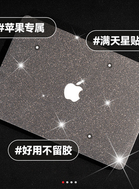 【满天星】macbookpro电脑贴纸13寸笔记本保护膜13.3air苹果电脑贴膜mac12全套15外壳15.4英寸16壳14套M12021