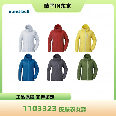 montbell Windblast日本户外超轻连帽女士皮肤衣外套6色1103323