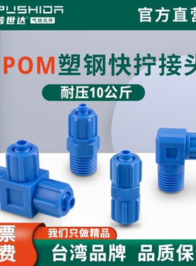 普世达气动POM塑钢接头快速拧螺纹直通弯头耐酸碱气管PL601/PC802