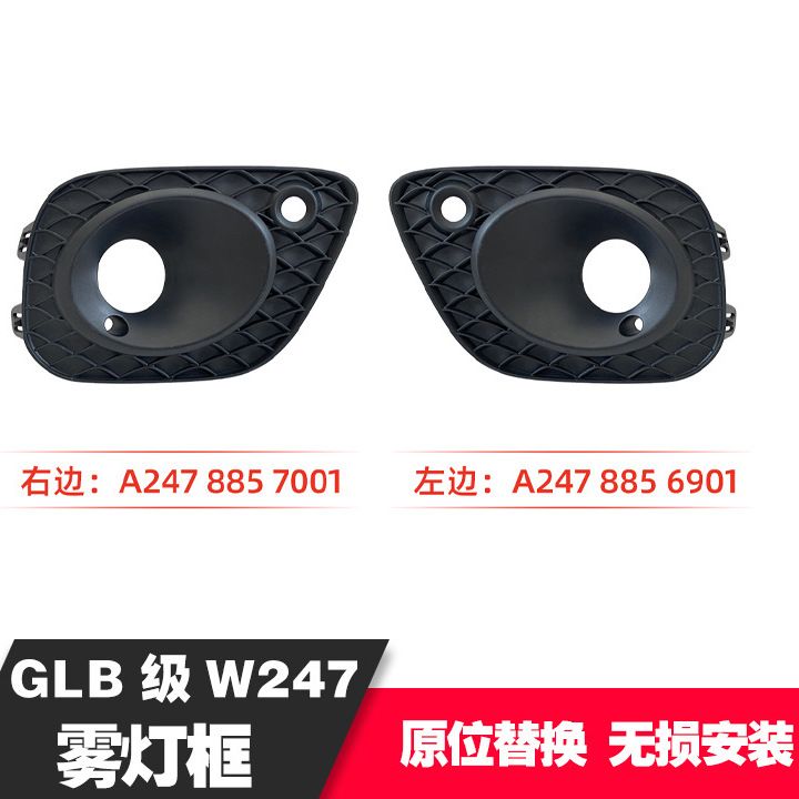 适用奔驰20款GLB247普通版升级雾灯框A2478856901L A2478857001R