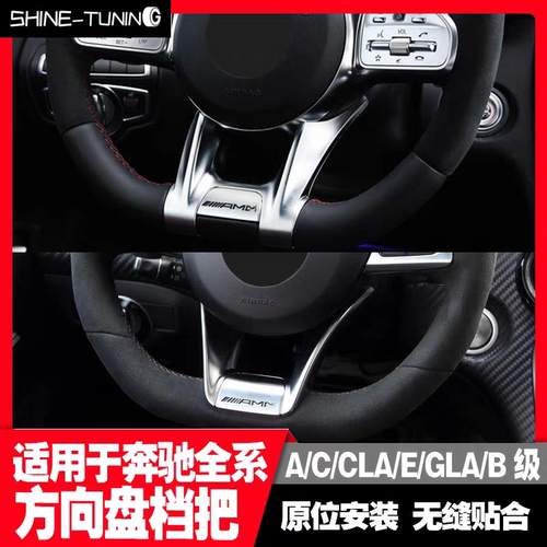 适用奔驰C级E级A级CLAGLCGLAGLB改装AMG方向盘盖板档把方向盘中网