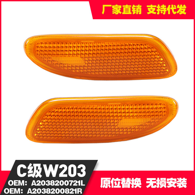 适用01-07年奔驰C级W203黄色转向灯边灯A2038200721L/0821R