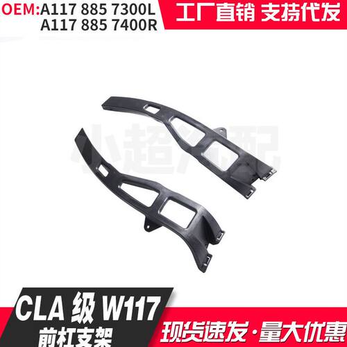 适用奔驰CLA级W117 16-19新款前杠支架A1178857300L/A1178857400R