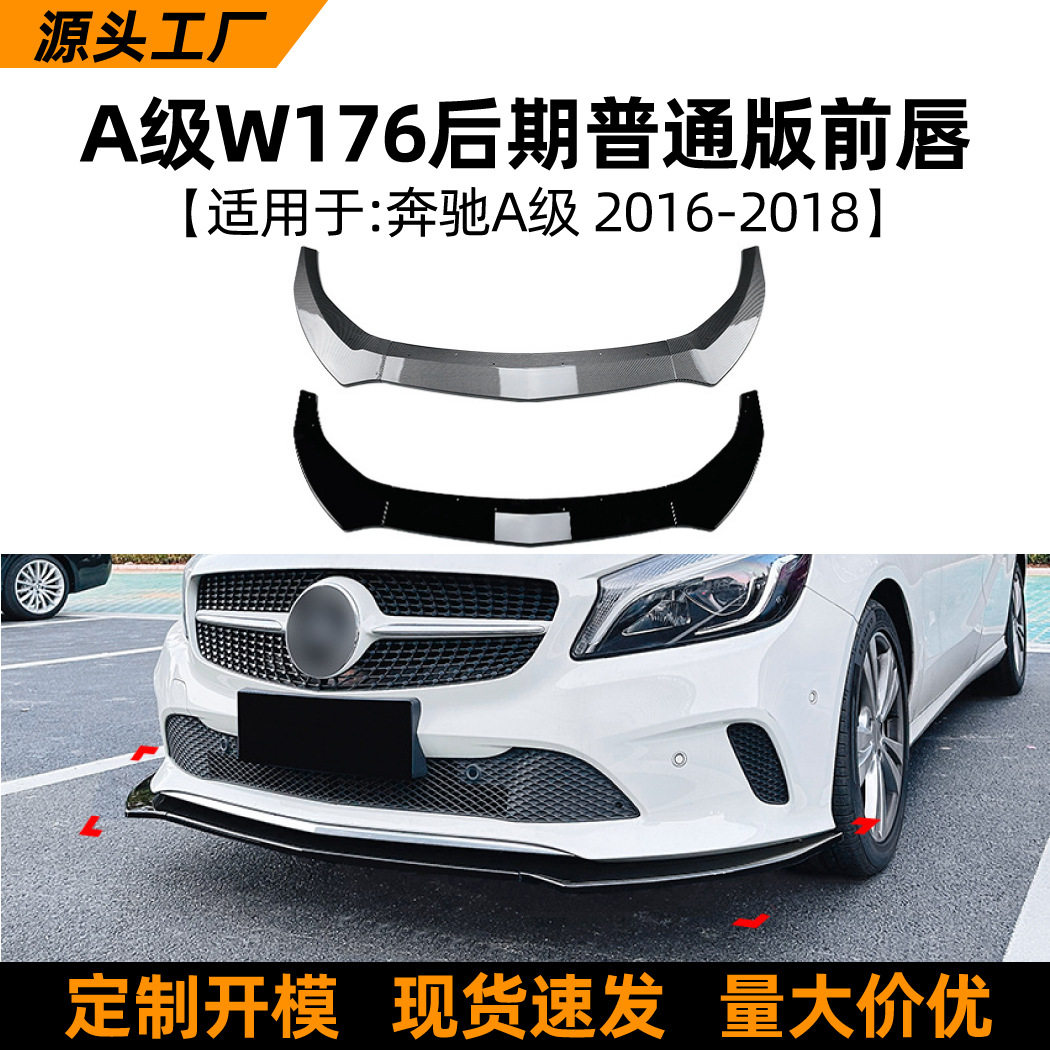 适用奔驰A级W176 16-18款后期普通版前唇前铲扰流板改装配件,汽车零部件/养护/美容/维保,汽车包围,淘宝优惠券,粉丝福利购,淘宝优惠卷