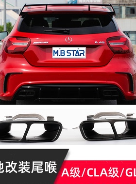适奔驰A级W176 CLA W117 GLA排气管改装AMG A45黑色 银色四出尾喉
