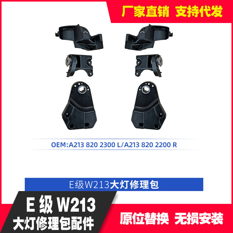 适用奔驰E级213 16-19款A2138202300L/2200R大灯修理包含配件螺丝