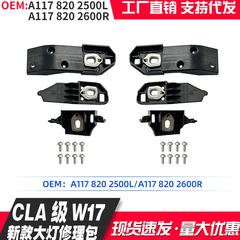 适用CLA级W117 A1178202500L/2600R 新款大灯修理包配件16-18款