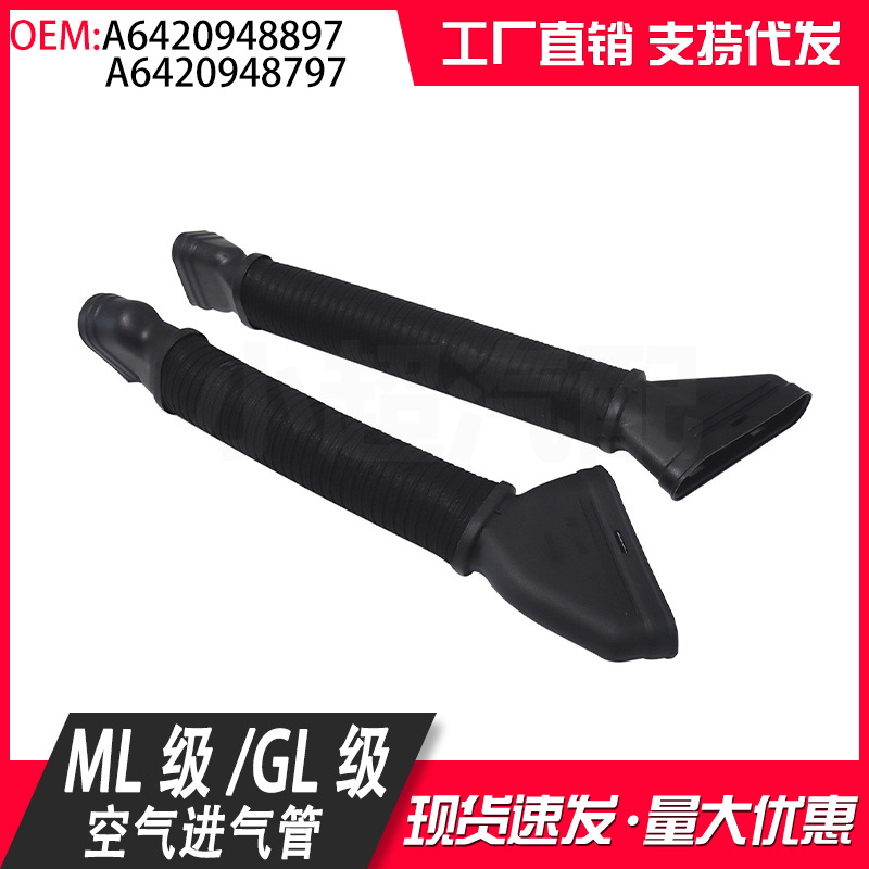 适用于奔驰ML350GL350空气进气软管 进气管6420948897 6420948797