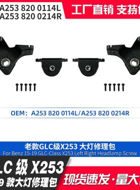 适用GLC级X253 16-19款大灯修理包配件A2538200114L 2538200214R