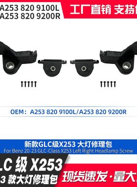 适用GLC级X253 20-23款大灯修理包配件A2538209100L A2538209200R