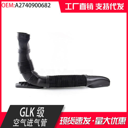 适用于奔驰GLK级进气管 空气进气管OE2740900682 2740900082