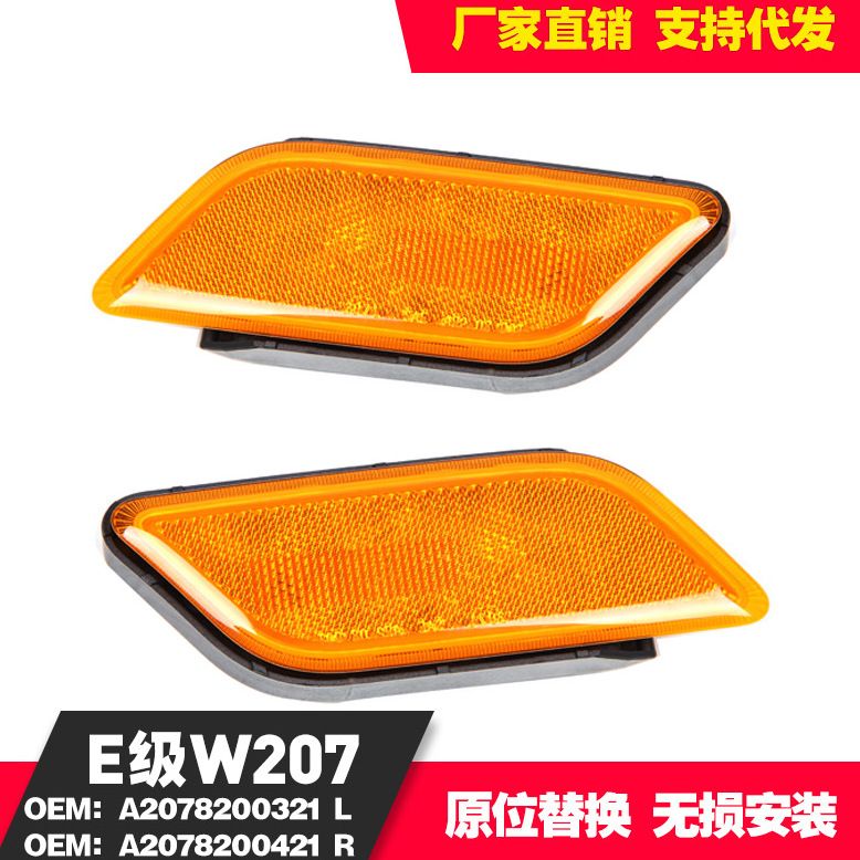 适用于奔驰E COUPE C207/A207美规边灯2078200321 2078200421