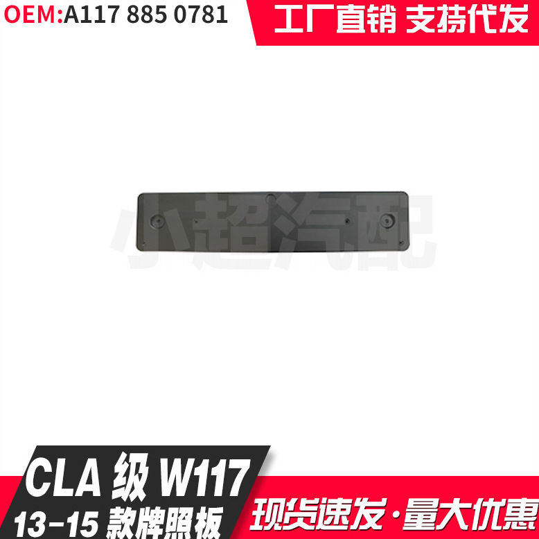 适用奔驰A1178850781 CLA级W117 13-15款coupe牌照板