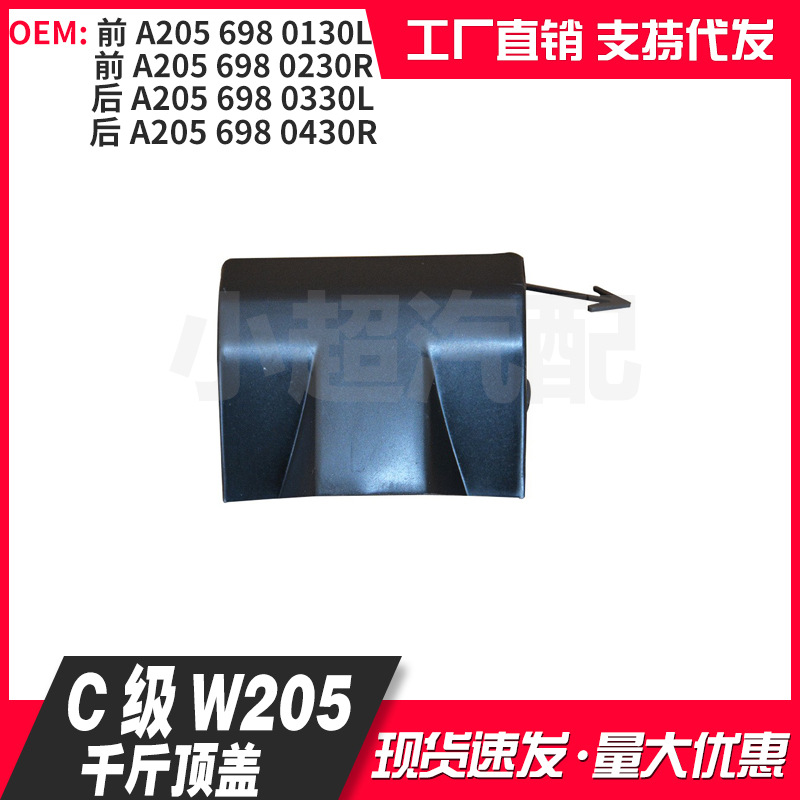 汽车配件适用C级W205千斤顶盖