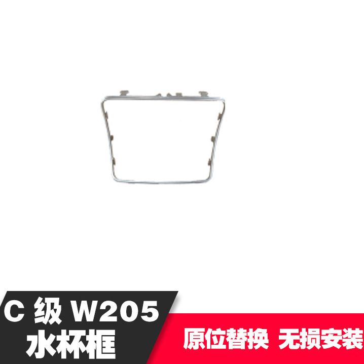 适用奔驰新款C级W205水杯架GLC200烟灰缸盖亮条电镀圈2056830900