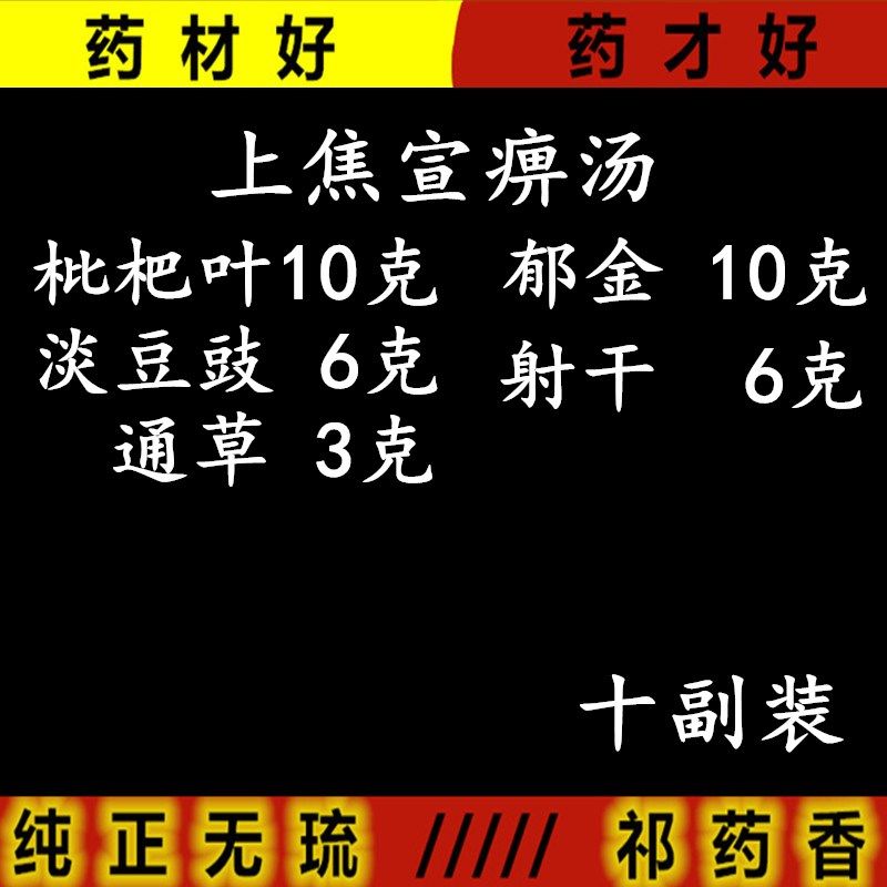 祁药香包邮中药材上焦宣痹汤郁金通草射干 淡豆豉 批把叶非茶包