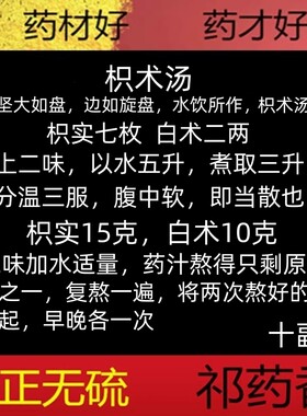 祁药香包邮中药材枳实白术汤 枳术汤 枳实15克白术10克十副250克