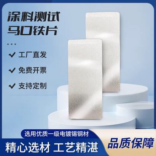 涂料测试马口铁片标准检测马口铁板镀锡铁片薄片钢板调漆色打样板
