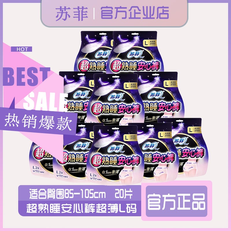 苏菲安心裤20片裤型卫生巾