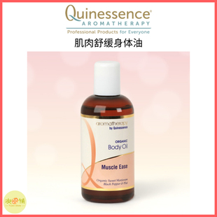 英国Q家Quinessence肌肉舒缓身体油精油润肤全身按摩温暖经络
