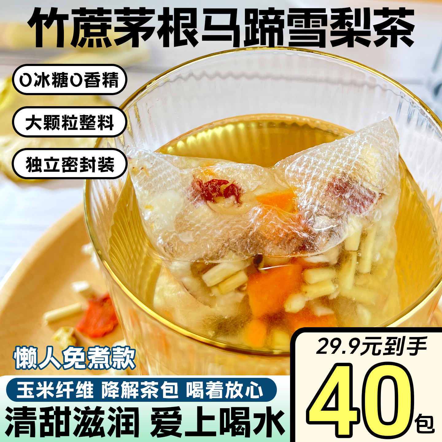 竹蔗茅根马蹄水雪梨茶包儿童无蔗糖小吊梨汤免煮玉米纤维独立包装,茶,组合型花茶,淘宝优惠券,粉丝福利购,淘宝优惠卷