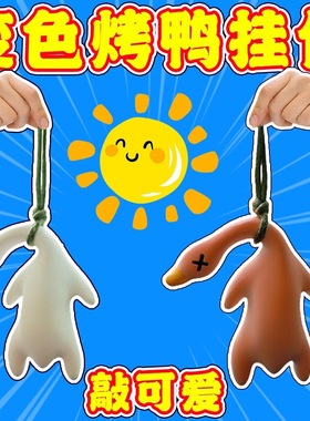 车载变色烤鸭汽车挂件创意后视镜鸭子挂饰车载可爱车内批发代发