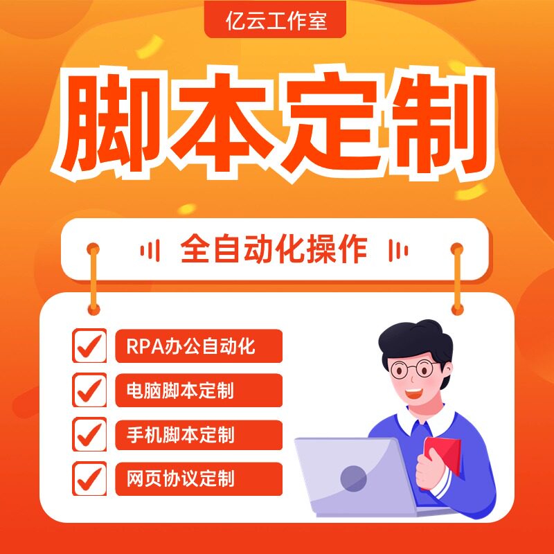 脚本定制电脑软件开发按键精灵易语言抢单票网页协议手机游戏挂机