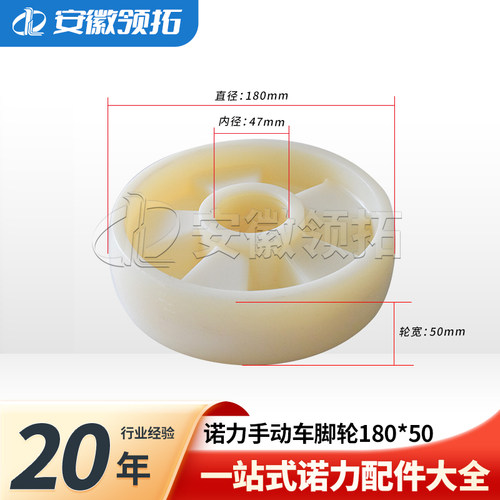诺力手搬车脚轮180*50/(白尼龙)