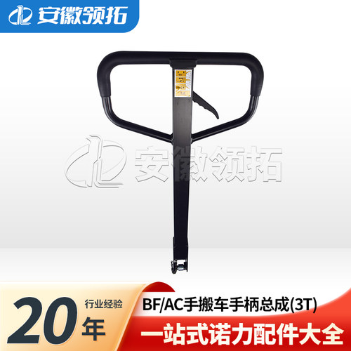 诺力BF/AC手搬车手柄总成包胶款