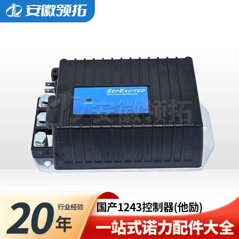 诺力1243他励控制器24-36V/300A