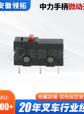 叉车配件中力手柄微动开关1220-560002-00 现货