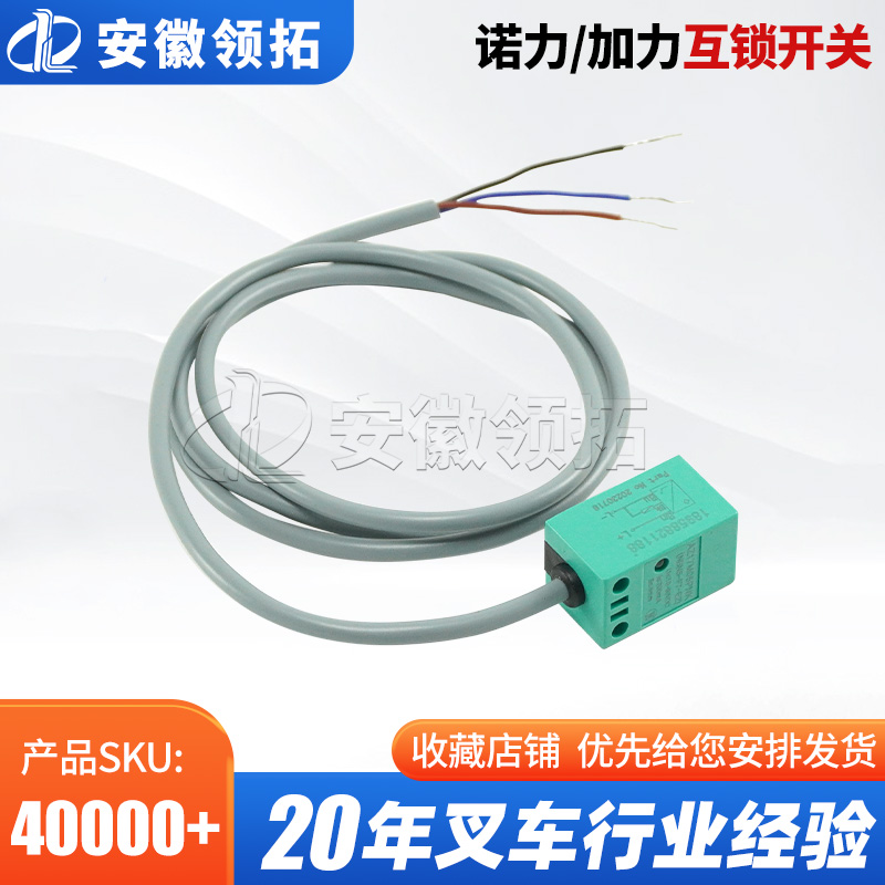 诺力/加力互锁开关10-30VDC