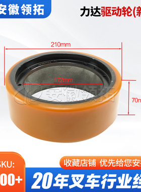 叉车配件力达驱动轮(新款)210*70/83(凹10孔) 1700332006聚氨酯轮