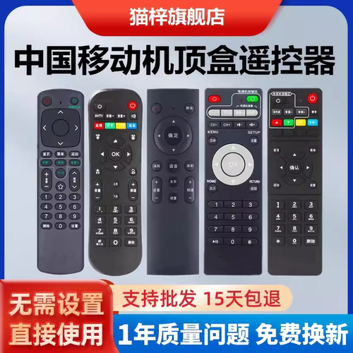 万能中国移动遥控器通用