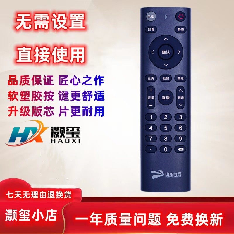 适用于山东有线机顶盒遥控器灏玺