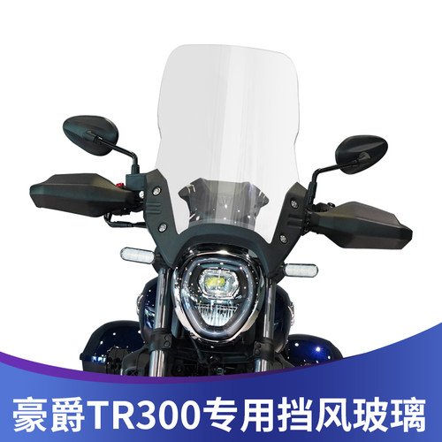 豪爵TR300前挡风高清加厚透明