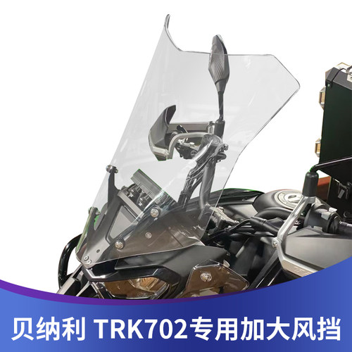 贝纳利金鹏TRK702702x改装挡风