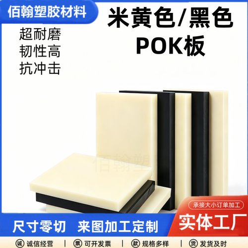 进口POK板材POK棒本色POK板超高耐磨性黑色米黄色聚酮板零切加工
