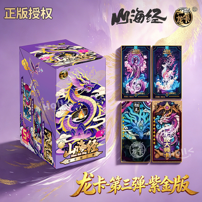 山海经龙卡第三弹紫金版正版
