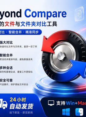 Beyond Compare文件对比同步工具5.1.3中文版 Mac文件夹差异管理