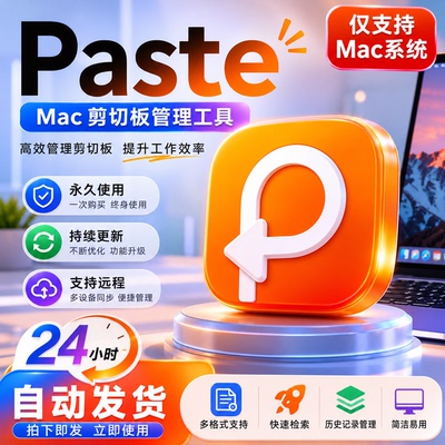 Paste Mac效率工具 剪贴板历史记录管理 中文版 支持Apple芯片
