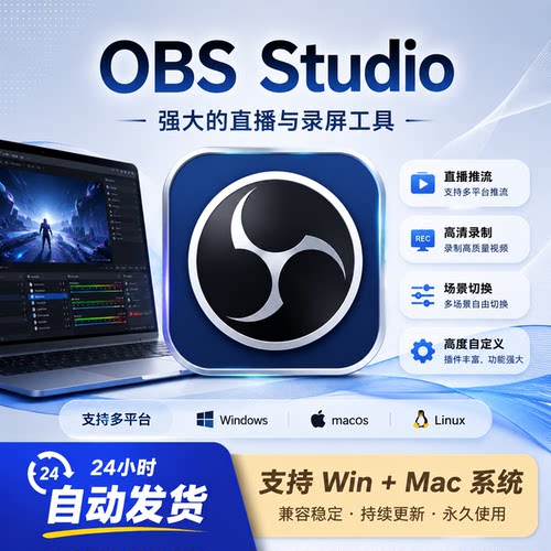 OBS Studio录屏直播推流工具 Win/Mac高清屏幕录制软件 中文版