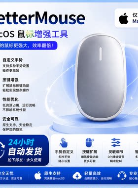 BetterMouse鼠标增强工具滚动优化按键自定义鼠标驱动管理支持Mac